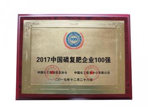 2017中國磷復肥企業(yè)100強